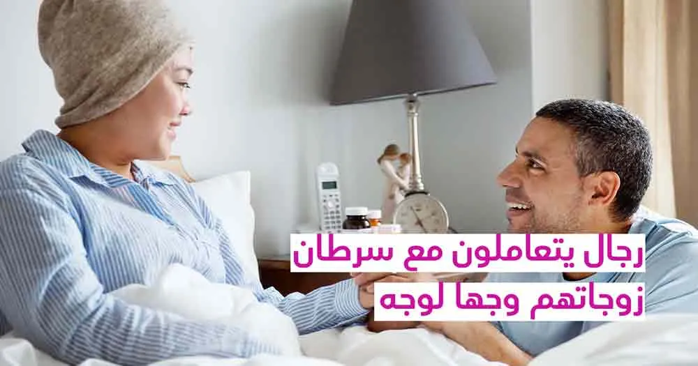 رجال يتعاملون مع سرطان زوجاتهم وجهاً لوجه